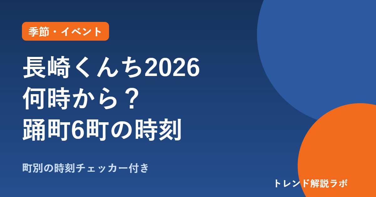 長崎くんち2026は何時から？10/7〜9の披露時刻と踊町6町、龍踊・コッコデショ【時刻チェッカー付き】