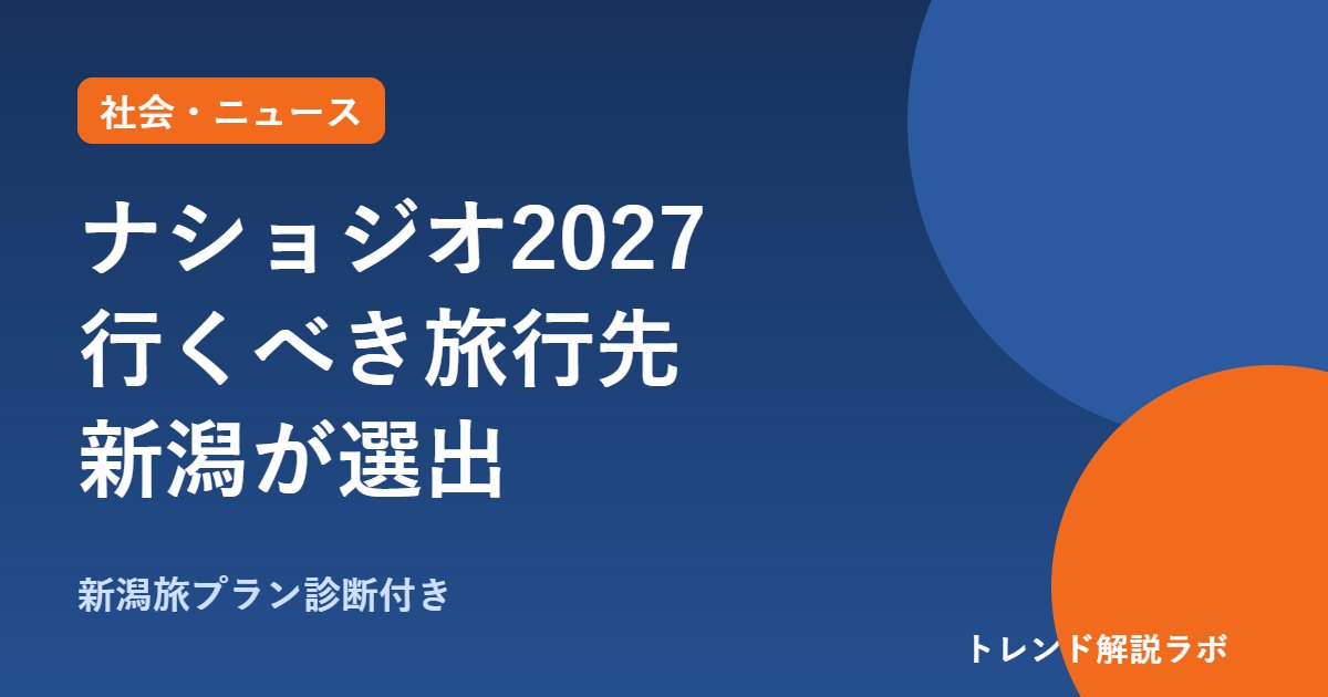 ナショジオ「2027年に行くべき旅行先」に新潟が選出｜日本で唯一、理由と見どころ【旅プラン診断付き】