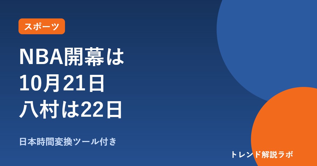 NBA開幕2026は日本時間10月21日｜八村塁クリッパーズは22日キングス戦、河村勇輝も【日本時間変換ツール付き】