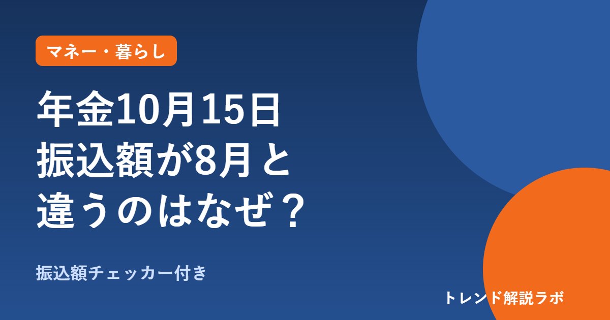 年金10月15日の振込額が8月と違う理由｜天引きの「本徴収」と次の支給日【振込額チェッカー付き】