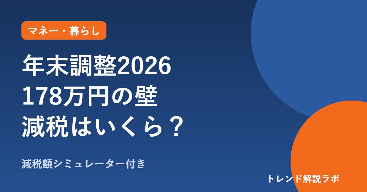年末調整2026で何が変わる？178万円の壁と扶養136万円、減税はいくら【減税額シミュレーター付き】