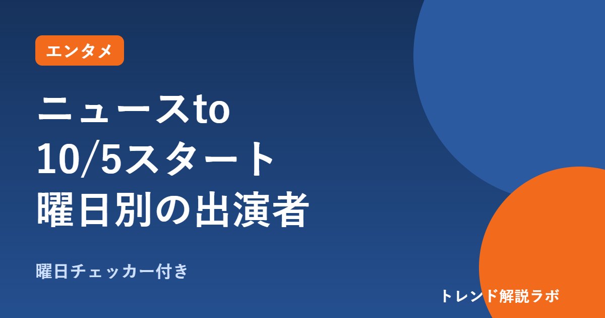 ニュースtoは何時から？ミヤネ屋の後番組は10/5開始、曜日別の出演者一覧【曜日チェッカー付き】