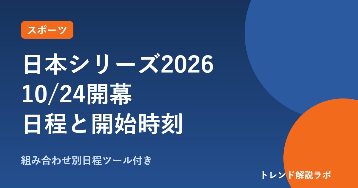 日本シリーズ2026の日程と開始時刻｜10/24開幕、チケット抽選は10/13から【組み合わせ別ツール】