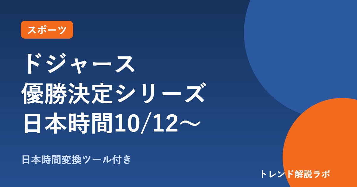 ドジャースのリーグ優勝決定シリーズは日本時間10/12から｜ブルワーズ戦の日程と放送【時差変換付き】