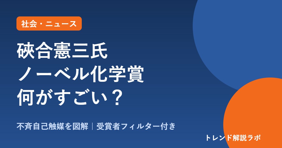硤合憲三氏ノーベル化学賞の理由は？不斉自己触媒を図解、日本人31人目【受賞者フィルター付き】