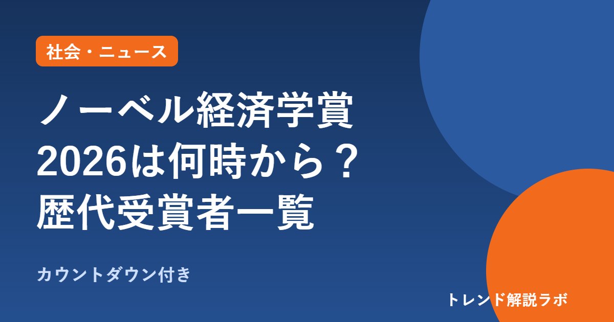 ノーベル経済学賞2026は何時から？10/12（祝）18時45分、日本人初はある？歴代受賞者【カウントダウン付き】