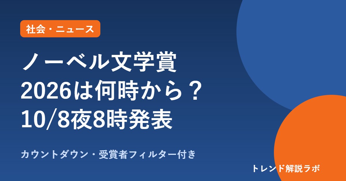 ノーベル文学賞2026は何時から？10/8夜8時発表、村上春樹は？歴代受賞者一覧【カウントダウン付き】