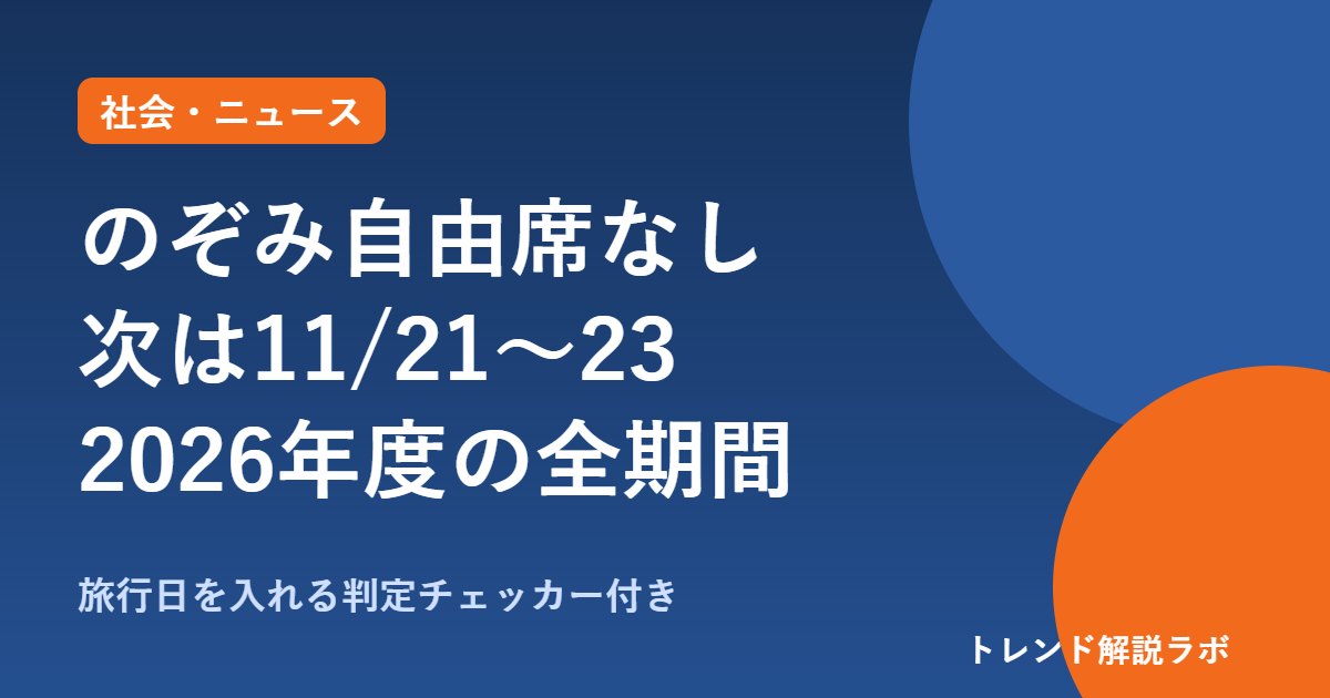のぞみ自由席なしの日はいつ？次は11/21〜23、年末年始・成人の日も全席指定【日付チェッカー付き】