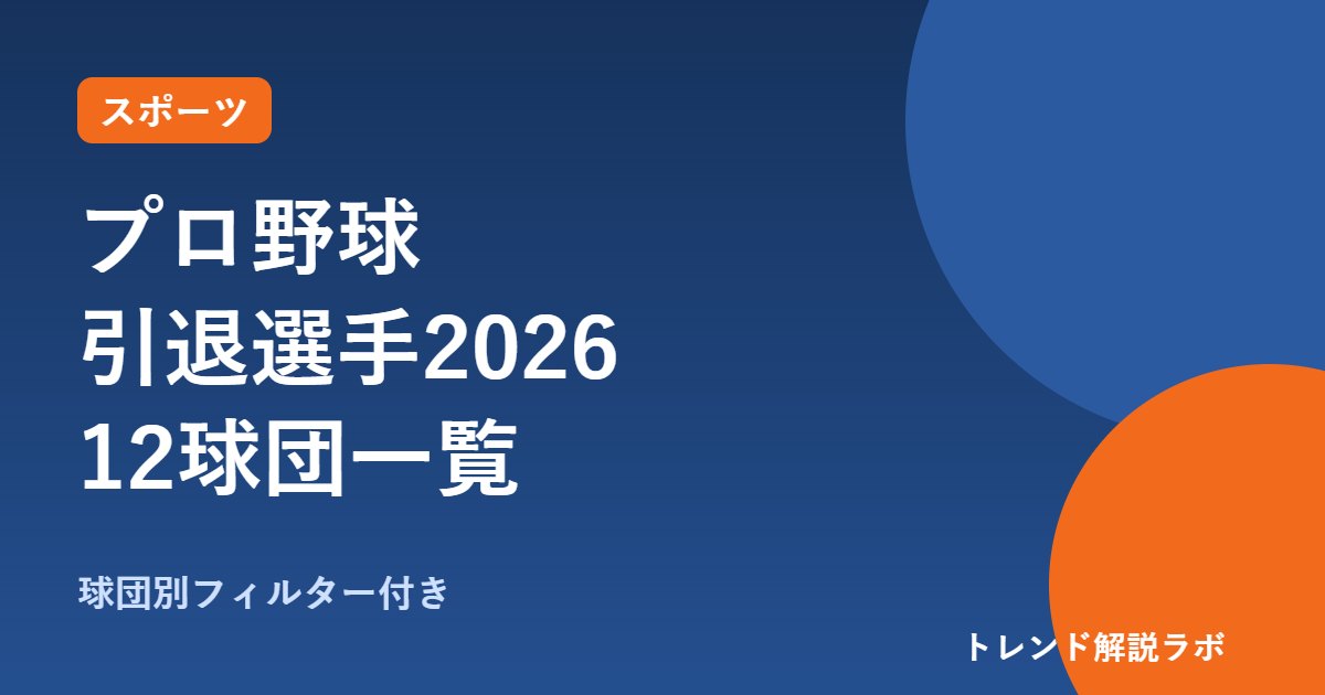 プロ野球引退選手2026一覧｜石川雅規・栗山巧ら12球団まとめと引退試合日程【球団別フィルター付き】