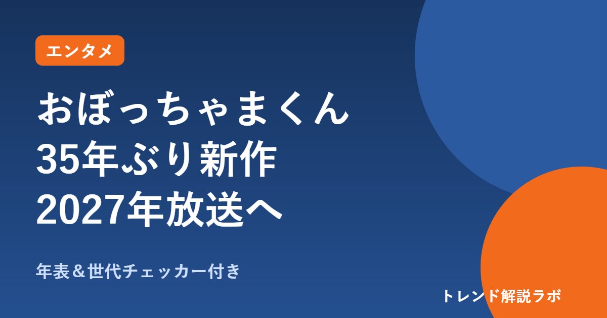 おぼっちゃまくん新作アニメはいつから？2027年テレ朝で放送、茶魔は神代知衣さん続投【世代チェッカー付き】