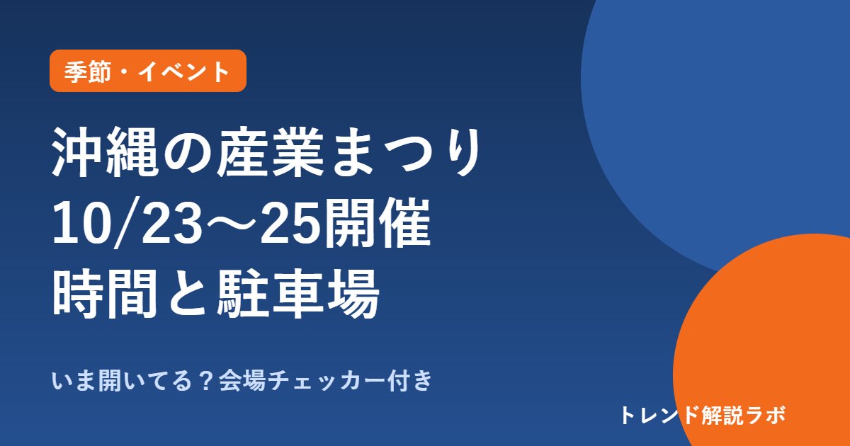 沖縄の産業まつり2026は何時から？10/23〜25・入場無料、駐車場とシャトルバス【会場チェッカー付き】