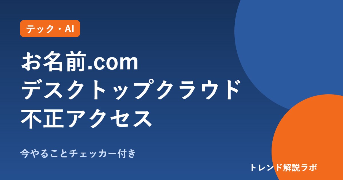 お名前.com デスクトップクラウド不正アクセス｜2.6万台停止、FX口座で今やること【チェッカー付き】