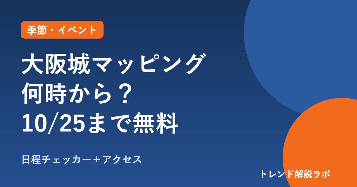 大阪城プロジェクションマッピング2026は何時から？10/25まで・無料【日程チェッカー付き】