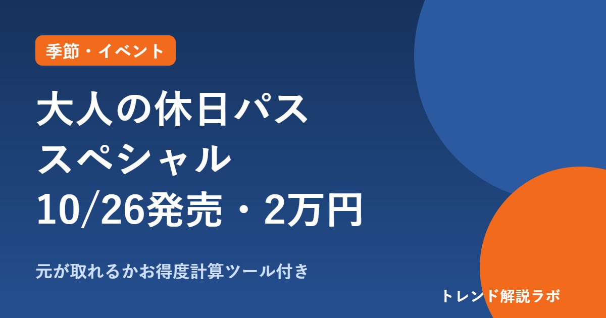 大人の休日パス スペシャルはいつから？10/26発売・東日本2万円、11/26〜12/5の5日間【お得度計算付き】