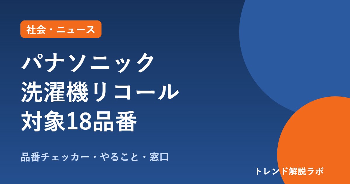 パナソニック洗濯機リコール対象品番は？ドラム式64万台・自動投入に発火の恐れ【品番チェッカー付き】