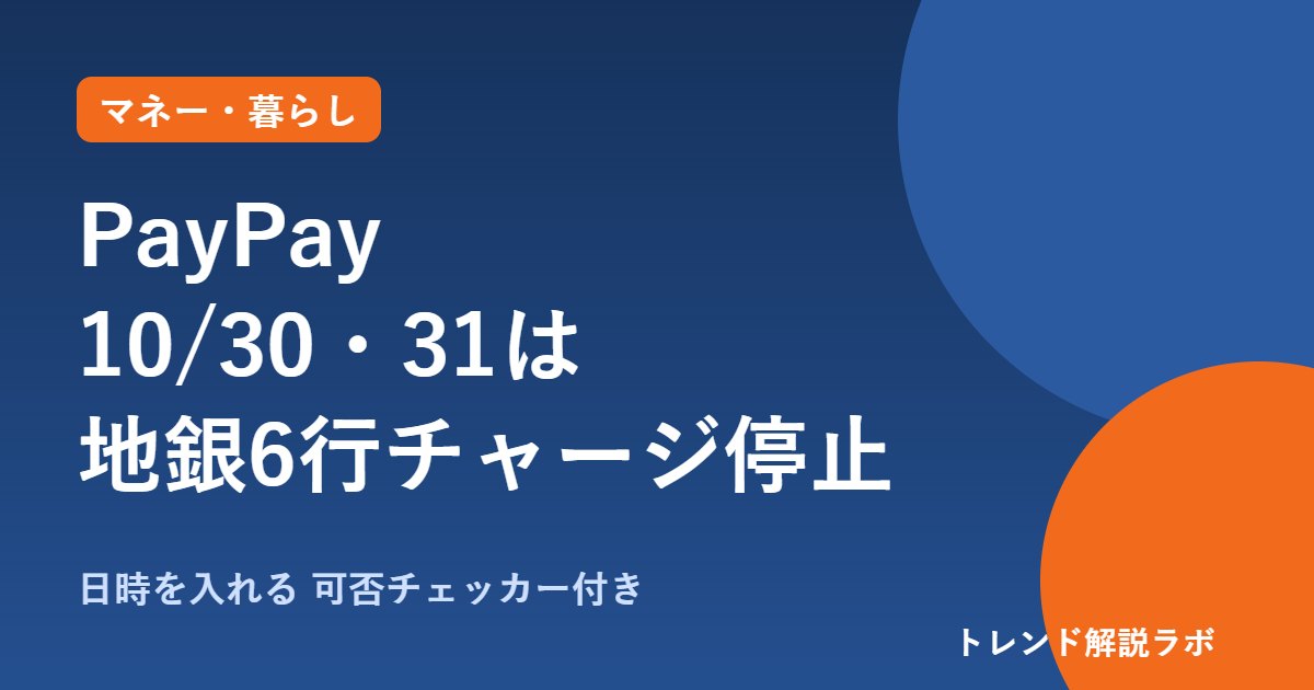 PayPay 10/30・31は地銀6行からチャージ不可｜何時から？対象銀行と代わりの方法【可否チェッカー付き】