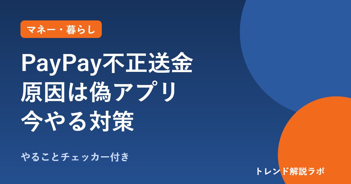 PayPay連携の銀行口座からお金が抜かれる？原因は偽アプリ、今やる対策【やることチェッカー付き】