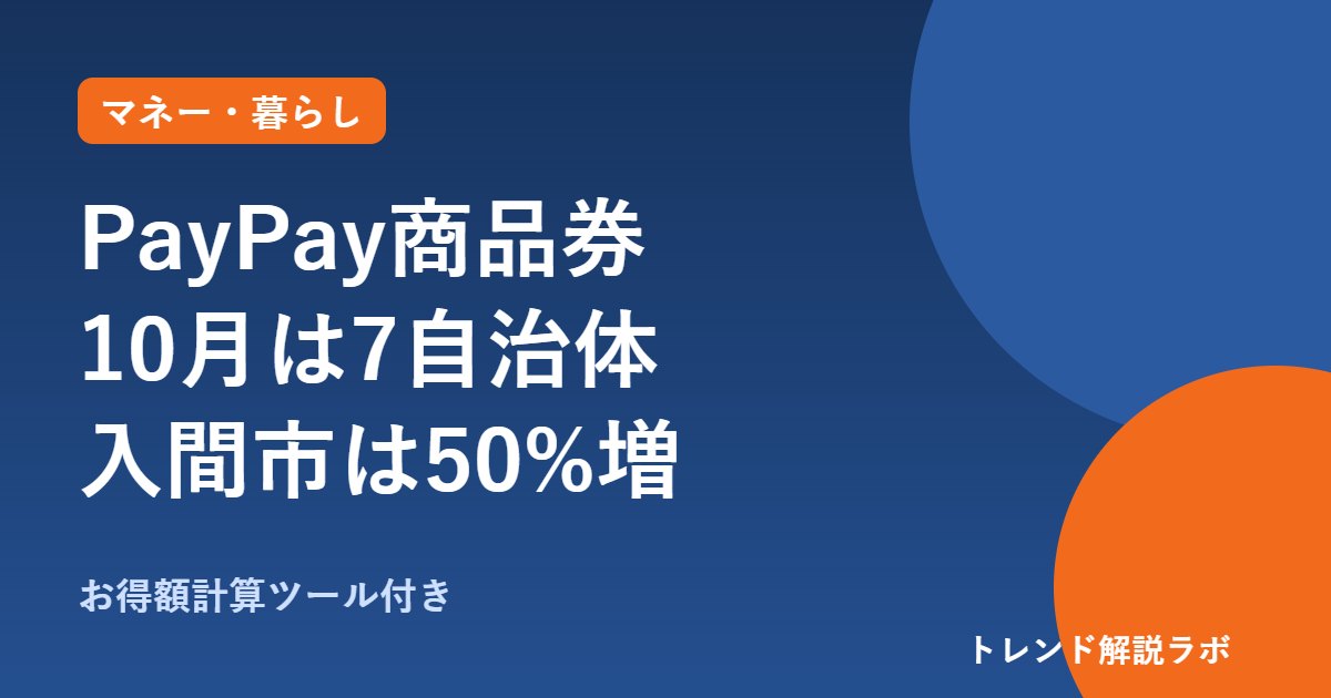 PayPay商品券10月はどこ？入間市は50%上乗せ、唐津市は誰でも買える｜7自治体一覧【お得額計算付き】