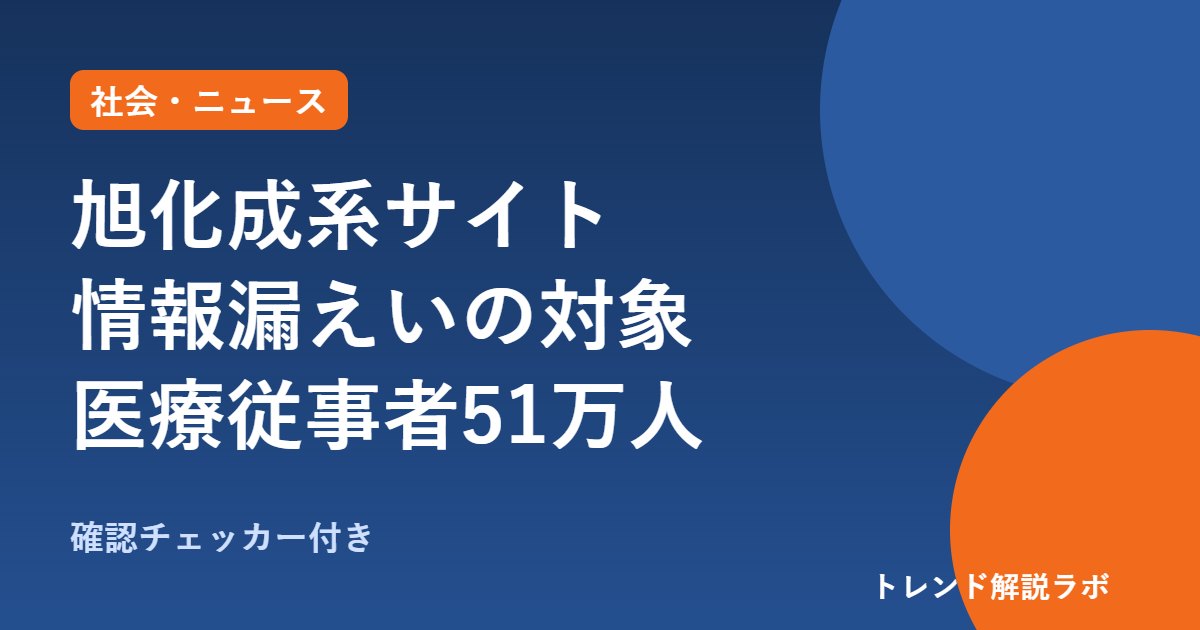 旭化成Pharma DIGITAL情報漏えいの対象は？医療従事者51万人・施設名や診療科【確認チェッカー付き】