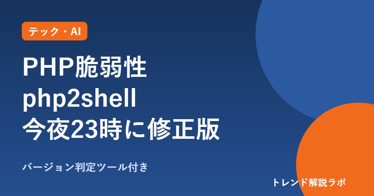 PHP脆弱性php2shellとは？修正版は10/21 23時公開、対象と今夜やること【バージョン判定ツール付き】