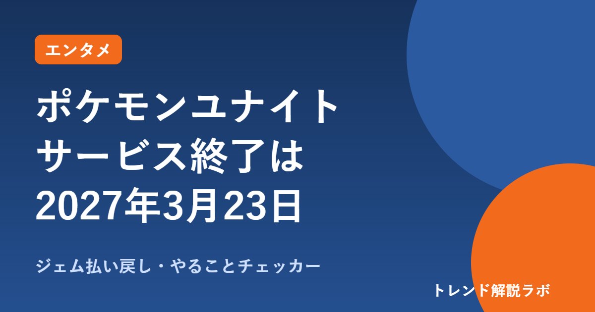 ポケモンユナイト サービス終了はいつ？2027年3月23日、ジェム払い戻しとやること【残り日数チェッカー付き】