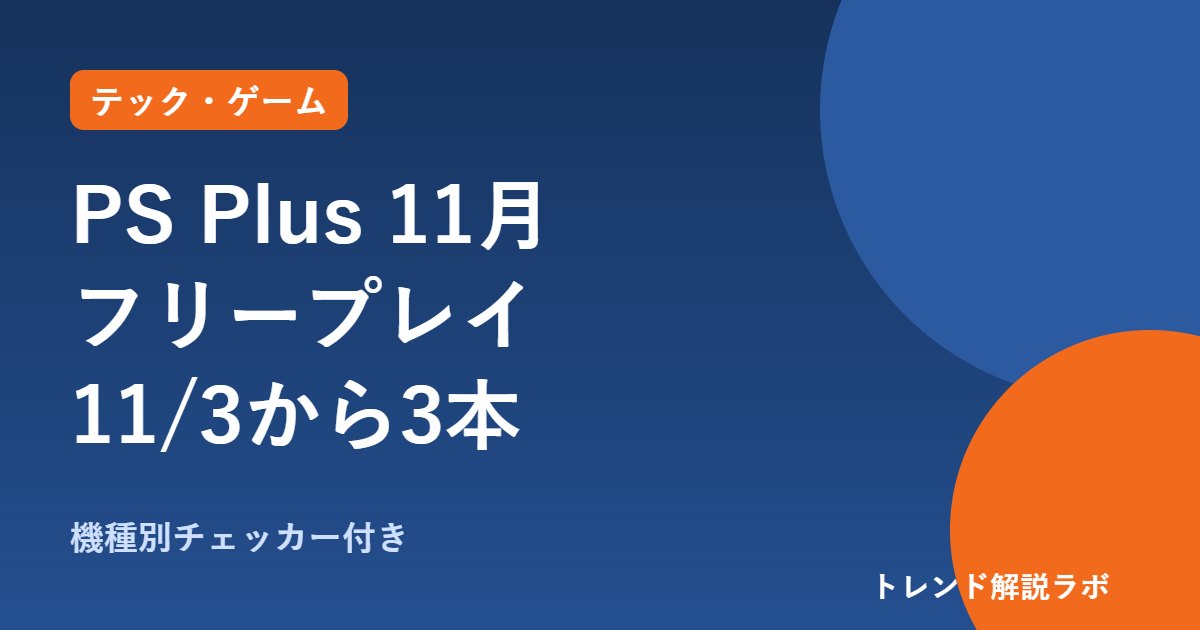 PS Plus 11月のフリープレイは11/3から｜トゥームレイダーIV-VIなど3本と対応機種【チェッカー付き】