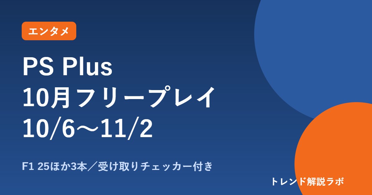 PS Plus 10月のフリープレイは10/6から｜F1 25ほか3本、PS4対応と9月分の期限【受け取りチェッカー付き】