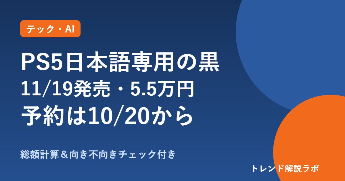 PS5日本語専用の黒は11/19発売・55,000円｜予約は10/20から、通常版との差【総額計算付き】