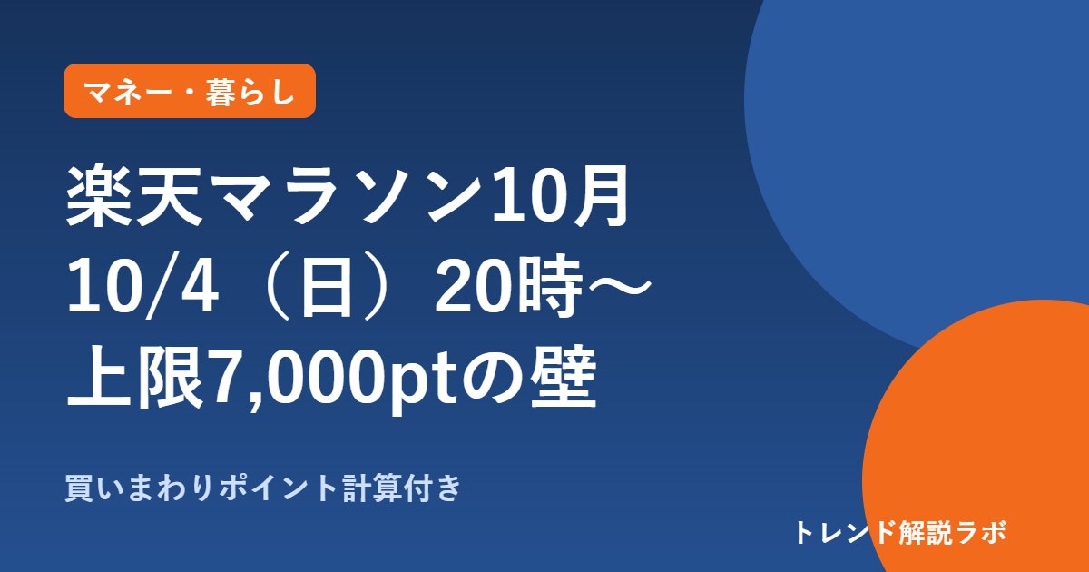 楽天お買い物マラソン10月はいつから？10/4（日）20時〜9日1:59、上限7,000pt【ポイント計算付き】