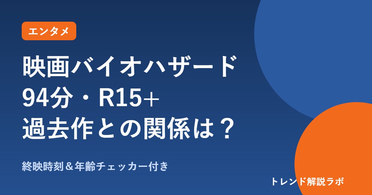 映画バイオハザード2026は何分？94分・R15+、過去作の続き？吹替は【終映時刻計算付き】