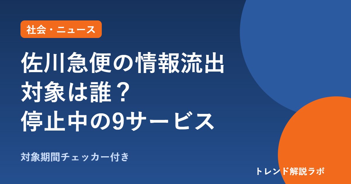 佐川急便の情報流出、対象は誰？約100日分の荷物と停止中の9サービス【対象期間チェッカー付き】
