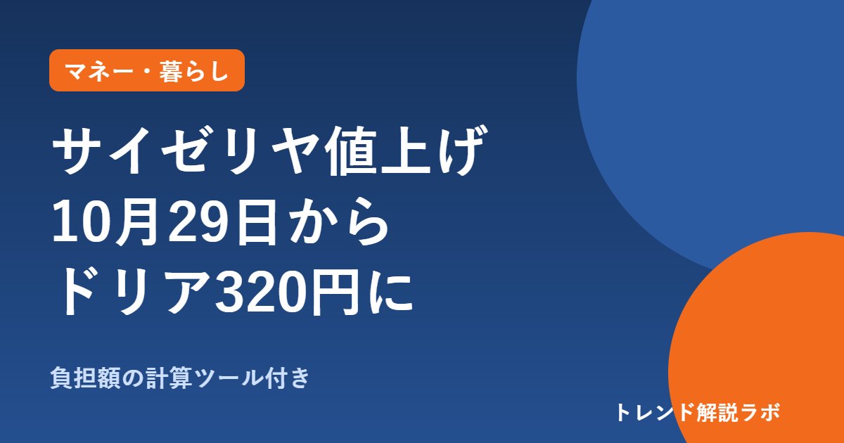 サイゼリヤの値上げはいつから？10/29〜平均6%、ドリア320円・ランチは据え置き【負担額計算付き】