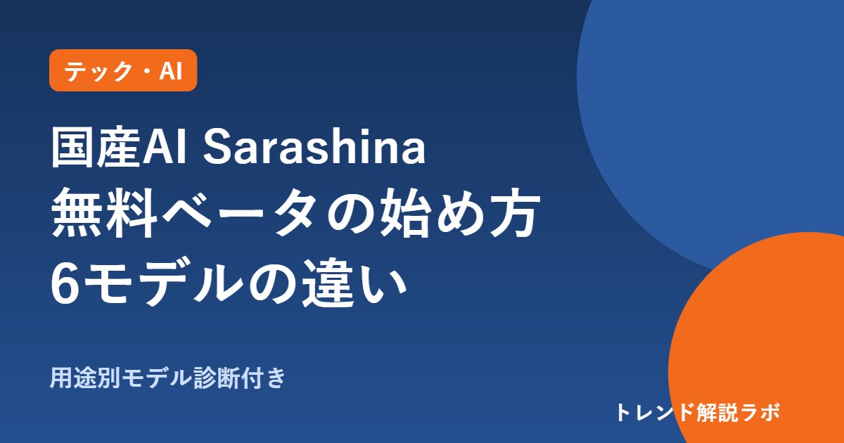 Sarashinaとは？無料の国産AIの始め方と6モデルの違い、注意点【モデル診断付き】