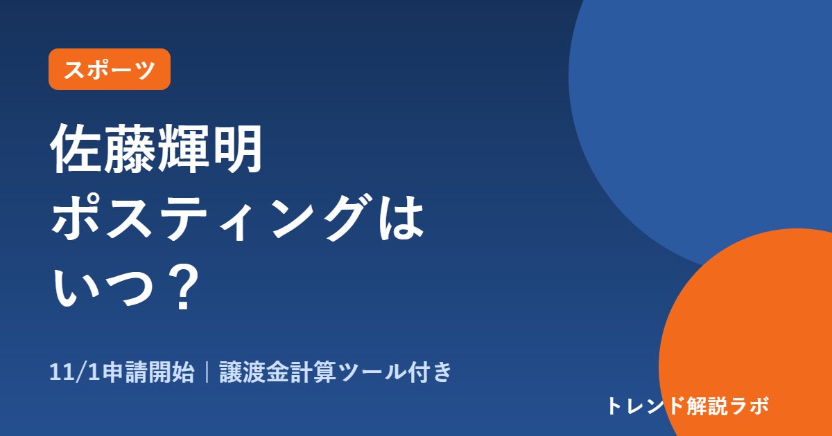 佐藤輝明のポスティングはいつ？11/1から申請、交渉45日と譲渡金の仕組み【譲渡金計算ツール付き】