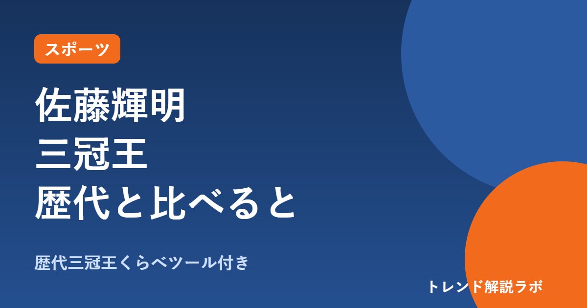 佐藤輝明が三冠王｜打率.306・39本・106打点、史上9人目の歴代三冠王一覧【歴代くらべツール付き】