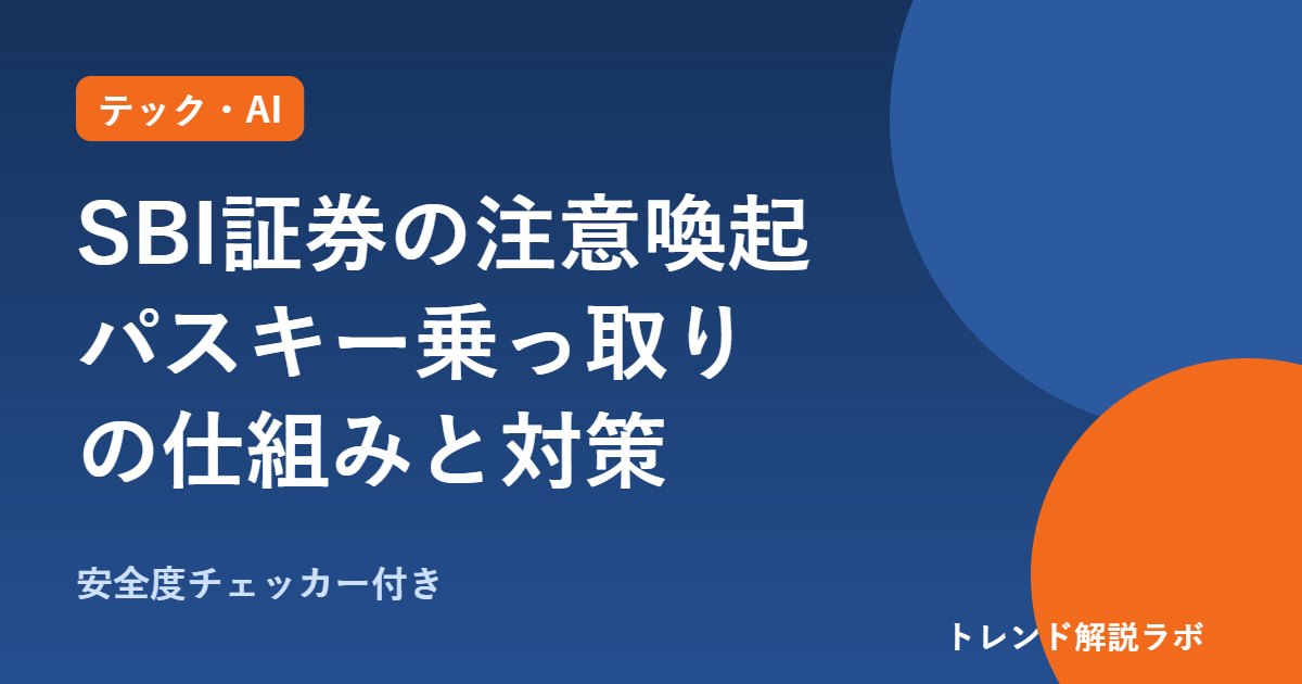 SBI証券のパスキー乗っ取り注意とは？Google・Apple経由の手口、被害は他社【安全度チェッカー付き】