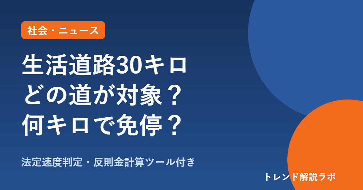 生活道路の30キロ規制とは？9/1施行、対象道路の見分け方と反則金・免停ライン【判定ツール付き】