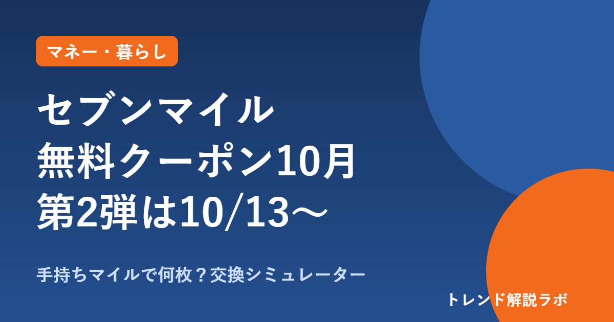 セブンマイル無料クーポン10月第2弾は10/13の10時から｜交換商品と必要マイル【交換シミュレーター付き】