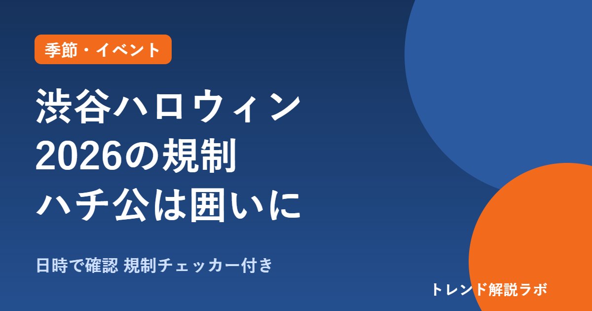 渋谷ハロウィン2026の規制はいつ？ハチ公は10/30〜11/1 17時囲い、路上飲酒18時〜【規制チェッカー付き】