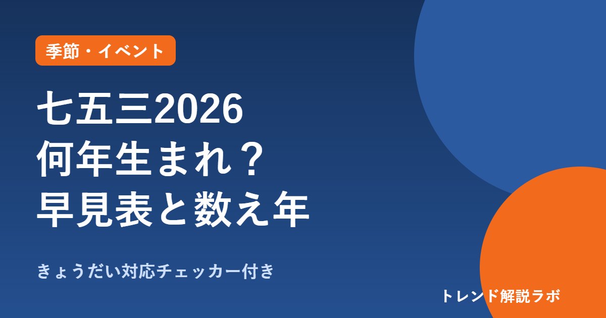 七五三2026は何年生まれ？満年齢・数え年の早見表と11/15の曜日【きょうだい対応チェッカー付き】