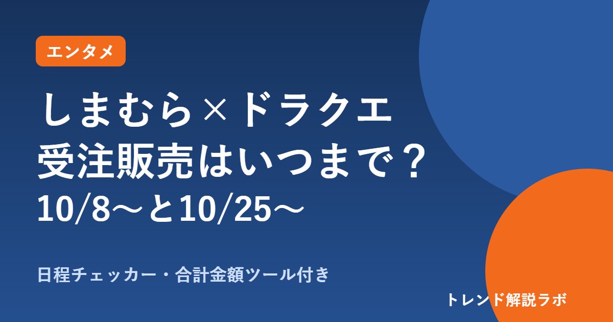しまむら×ドラクエの受注販売はいつまで？10/8〜18と10/25〜11/8、価格とショッパー条件【日程チェッカー付き】