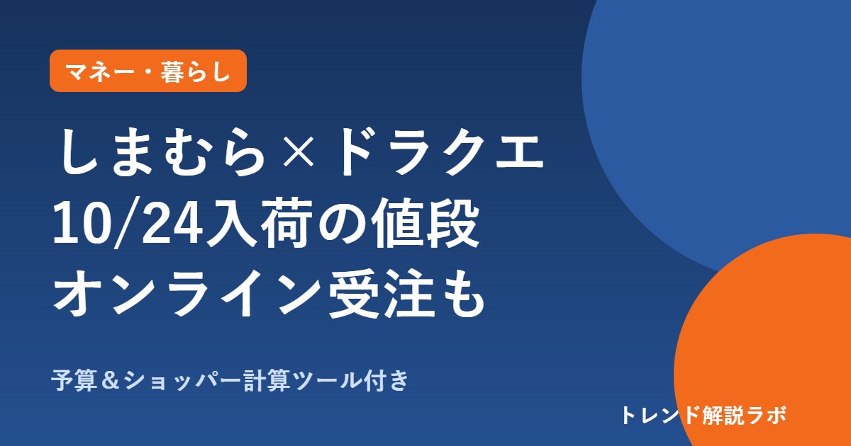 しまむら×ドラクエ10/24入荷分の値段一覧｜10/25朝10時からオンライン受注【予算計算ツール付き】