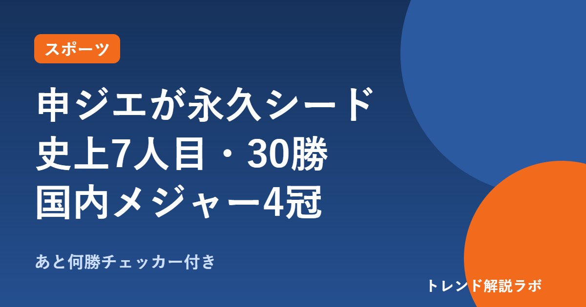 申ジエが永久シード獲得｜史上7人目・30勝の条件と国内メジャー4冠【あと何勝チェッカー付き】