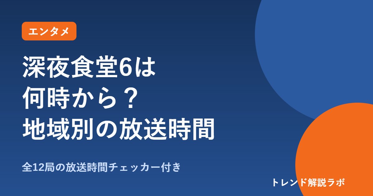深夜食堂6は何時から？10/20深夜、地域別の放送時間と全10話メニュー【局別チェッカー付き】