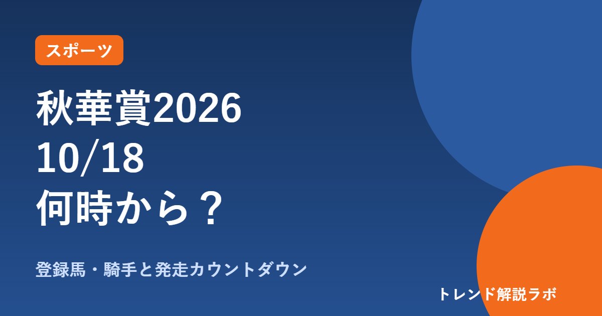 秋華賞2026は何時から？10/18 15時40分、登録馬と騎手・見どころ【カウントダウン付き】