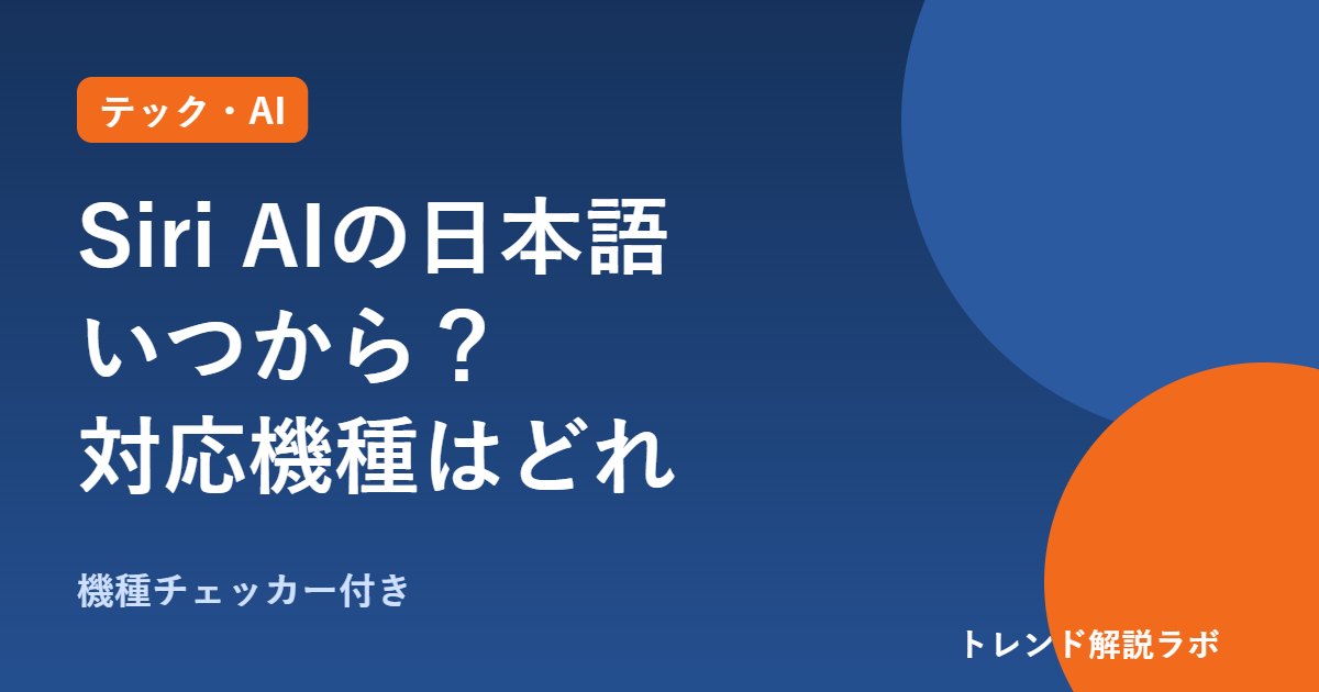 Siri AIの日本語はいつから？10月予定、対応機種とできること｜iOS 27【機種チェッカー付き】
