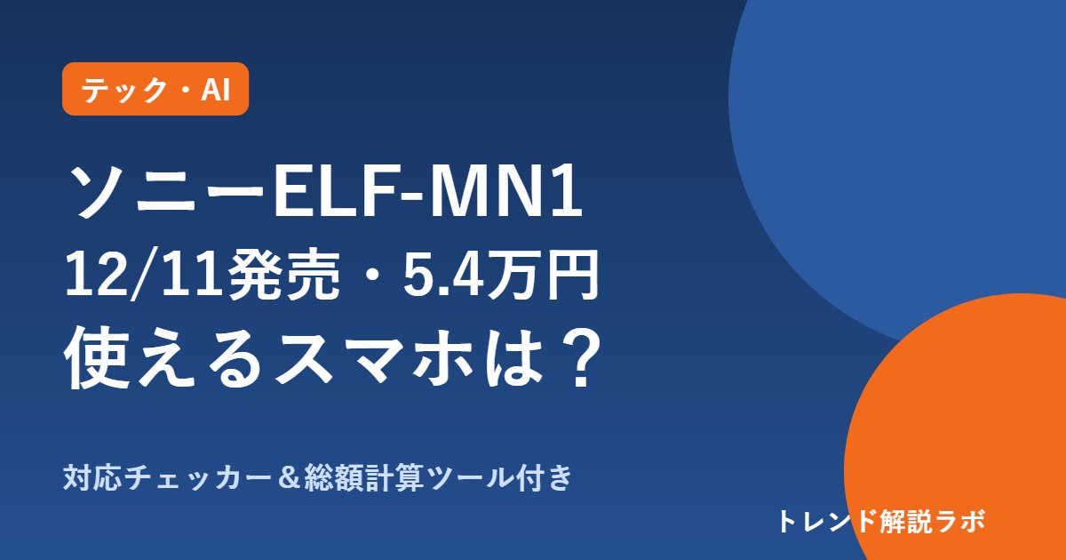 ソニーELF-MN1の値段と発売日｜12/11・5.4万円前後、使えるスマホと必要なもの【対応チェッカー付き】