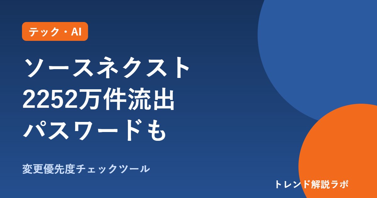 ソースネクスト情報漏えい2252万件、パスワードも｜対象と再設定、変える順番【優先度チェック付き】