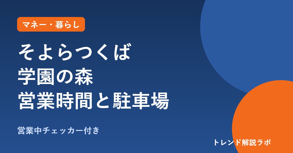 そよらつくば学園の森の営業時間は？食品8時〜22時、駐車場250台と専門店一覧【営業中チェッカー付き】