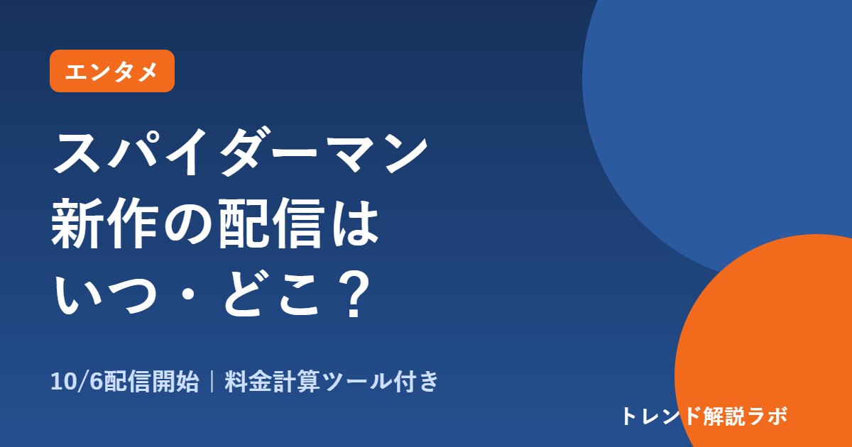 スパイダーマン ブランド・ニュー・デイの配信はいつ・どこ？10/6開始、見放題は？【料金計算付き】